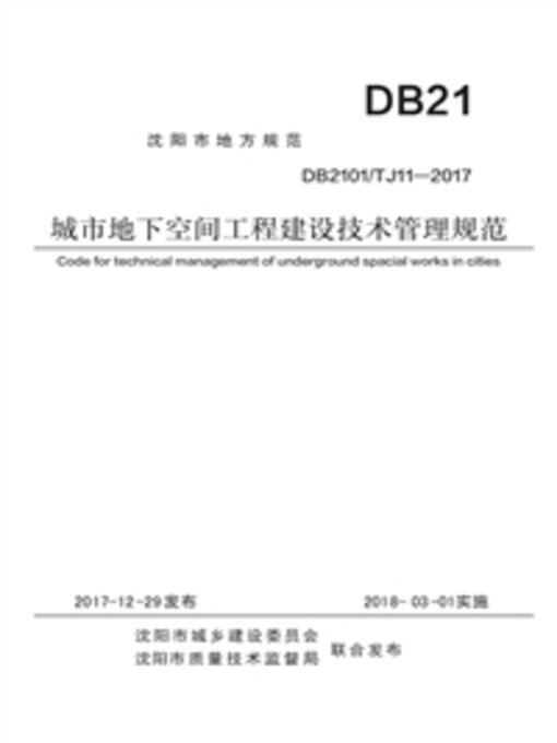 Title details for 城市地下空间工程建设技术管理规范 by 《城市地下空间工程建设技术管理规范》写组 - Available